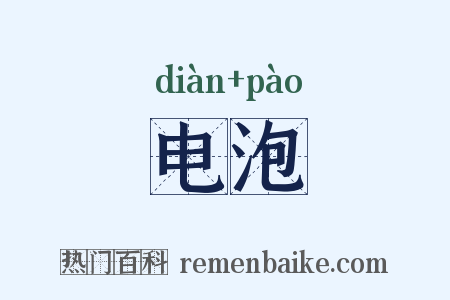 电泡是什么意思的图片